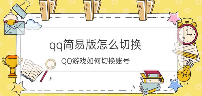 qq简易版怎么切换 QQ游戏如何切换账号？